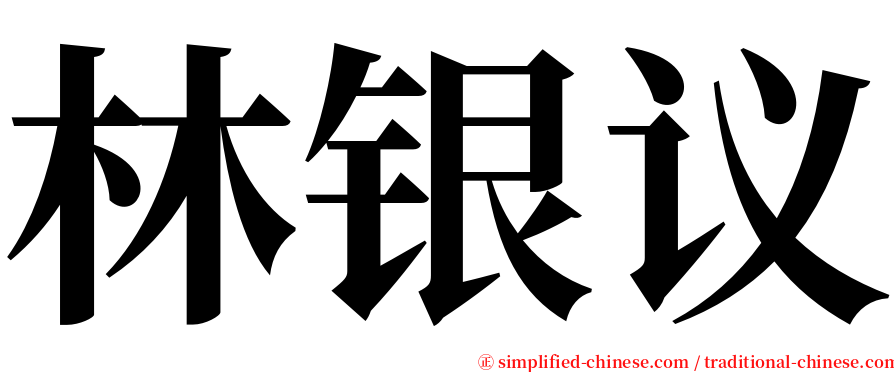 林银议 serif font