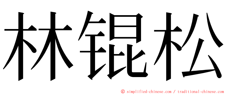 林锟松 ming font