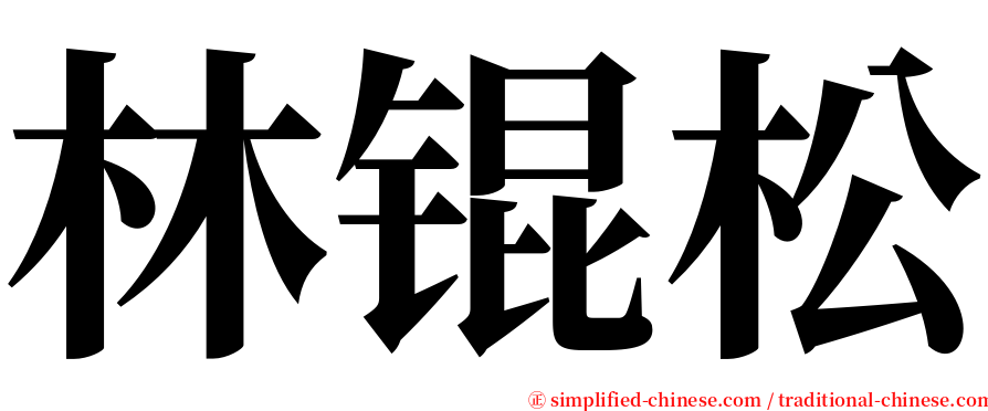 林锟松 serif font