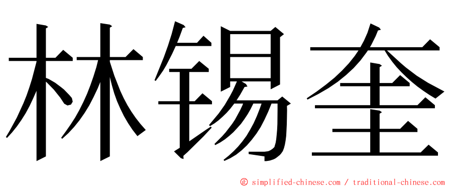 林锡奎 ming font