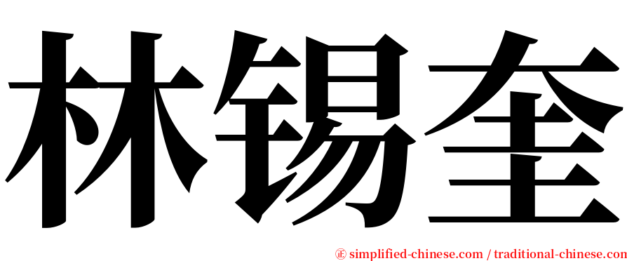 林锡奎 serif font