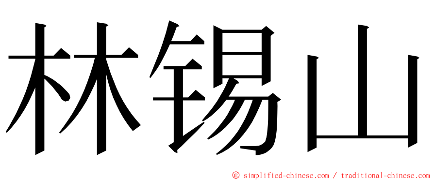 林锡山 ming font