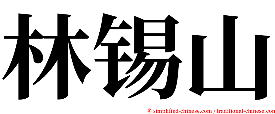 林锡山 serif font