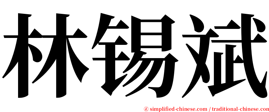 林锡斌 serif font