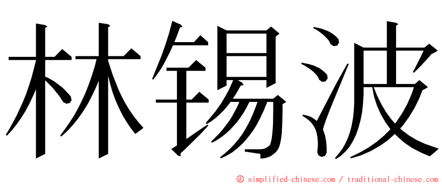 林锡波 ming font