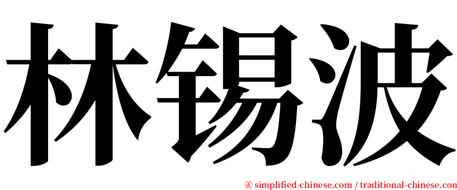 林锡波 serif font