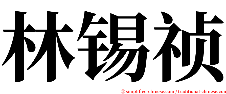 林锡祯 serif font
