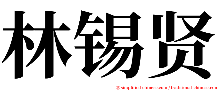 林锡贤 serif font