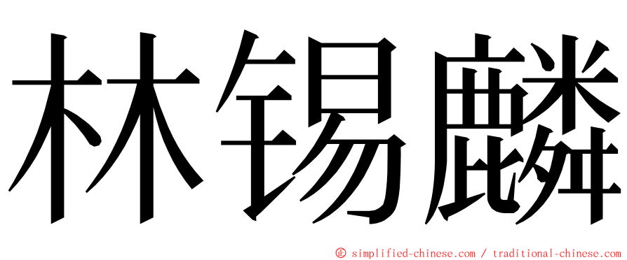 林锡麟 ming font