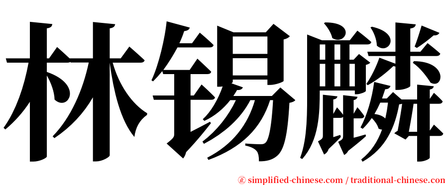 林锡麟 serif font
