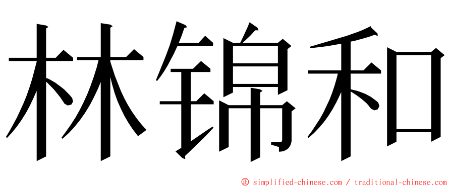 林锦和 ming font