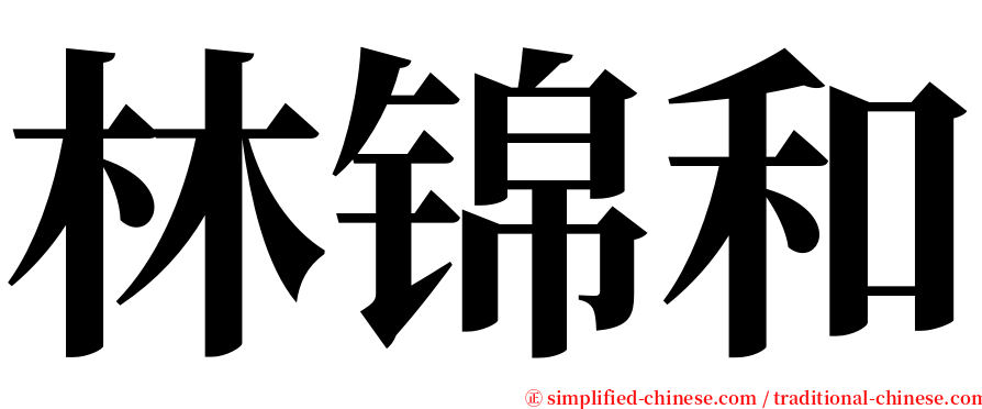 林锦和 serif font