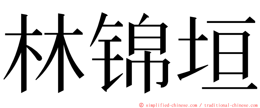 林锦垣 ming font