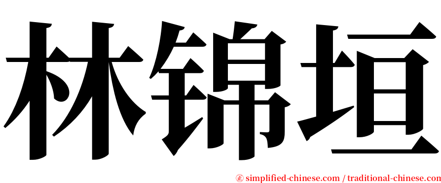 林锦垣 serif font