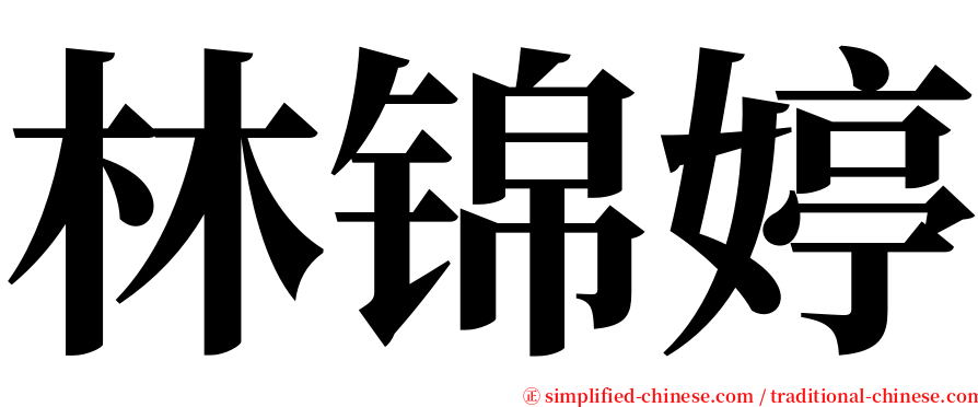 林锦婷 serif font