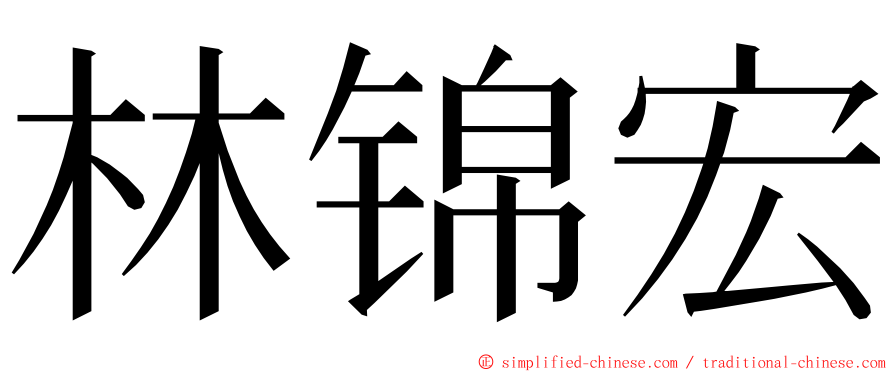 林锦宏 ming font