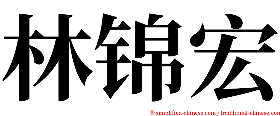 林锦宏 serif font