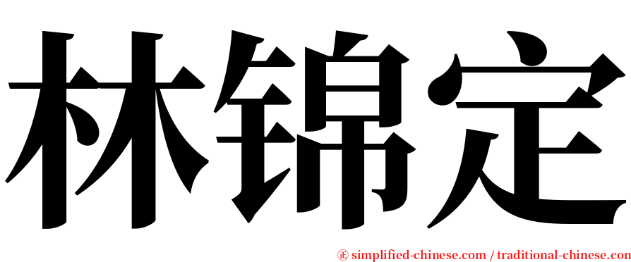 林锦定 serif font