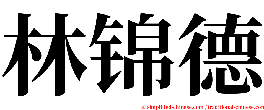 林锦德 serif font