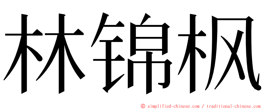 林锦枫 ming font