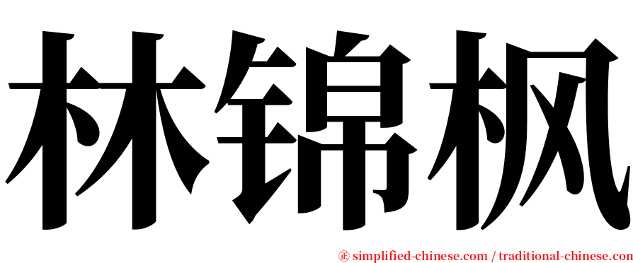 林锦枫 serif font