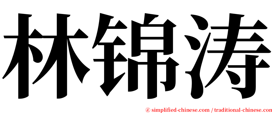 林锦涛 serif font