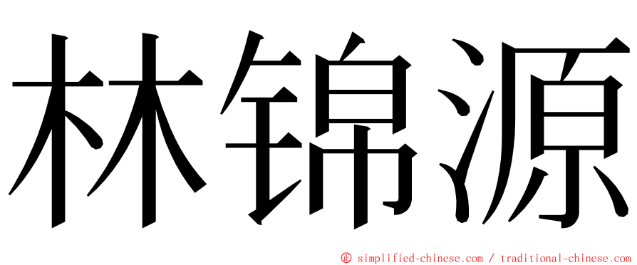 林锦源 ming font