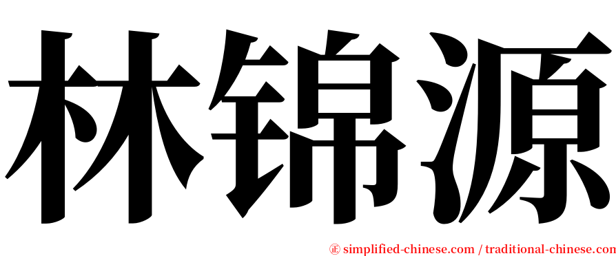 林锦源 serif font