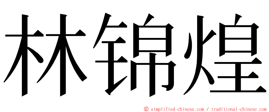 林锦煌 ming font