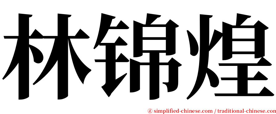 林锦煌 serif font