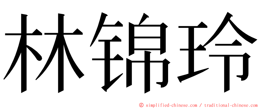 林锦玲 ming font