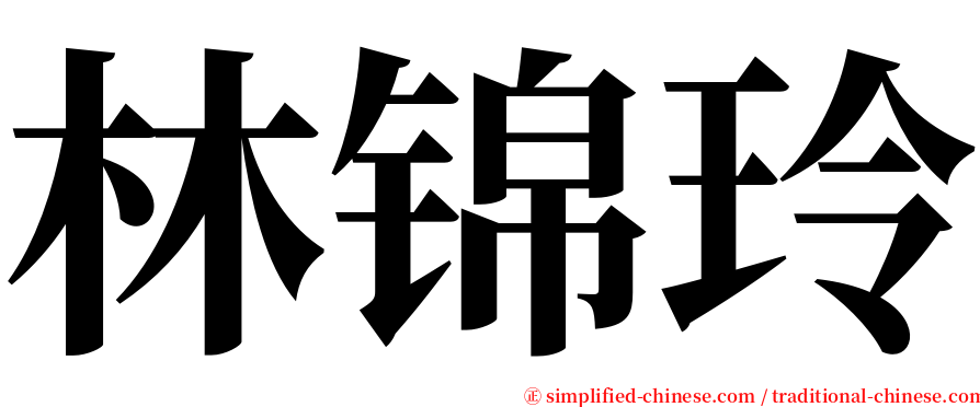 林锦玲 serif font