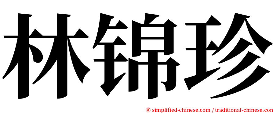 林锦珍 serif font