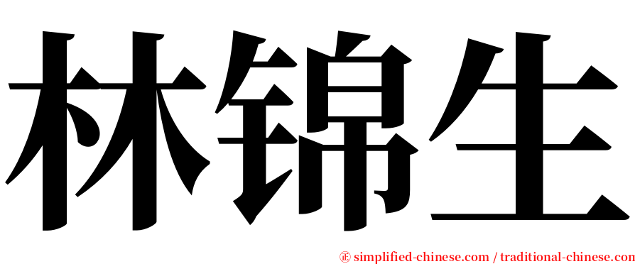 林锦生 serif font