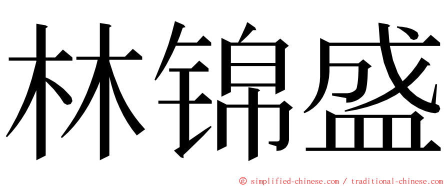 林锦盛 ming font