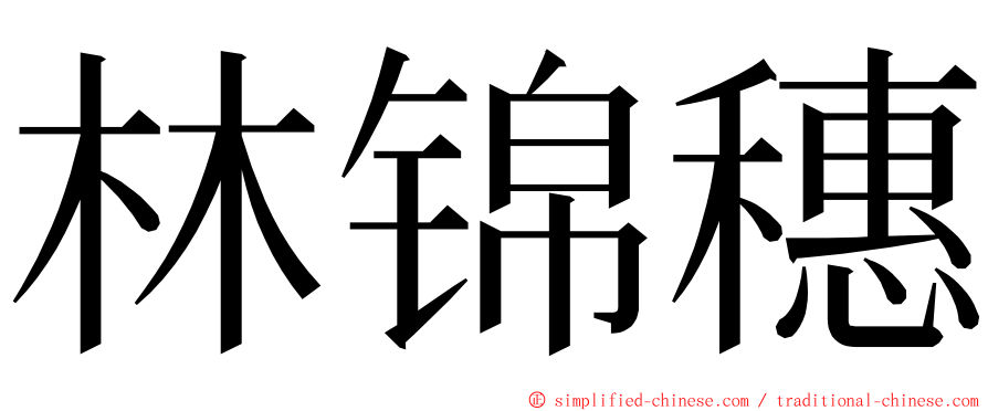 林锦穗 ming font