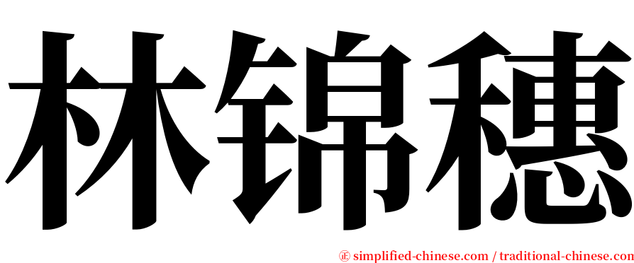 林锦穗 serif font
