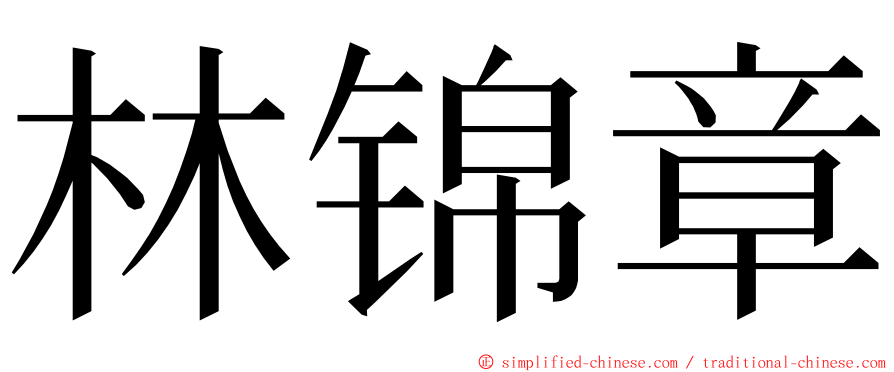 林锦章 ming font