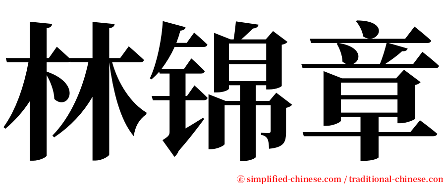 林锦章 serif font