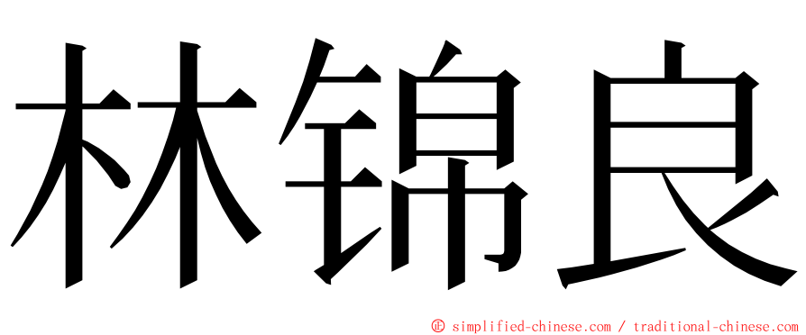 林锦良 ming font