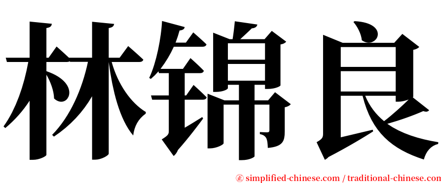 林锦良 serif font