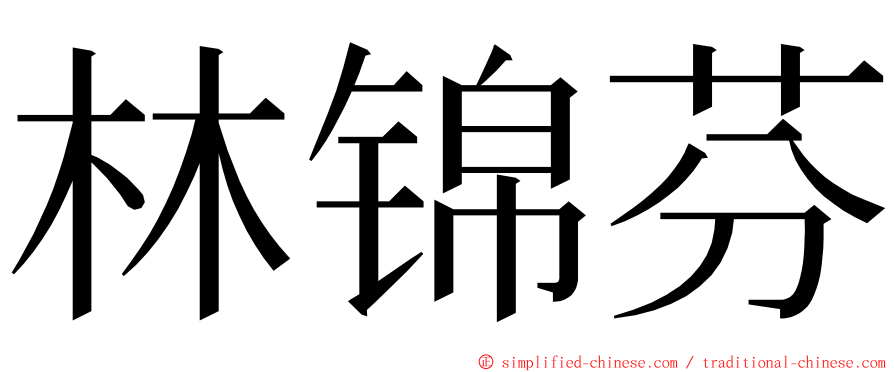 林锦芬 ming font