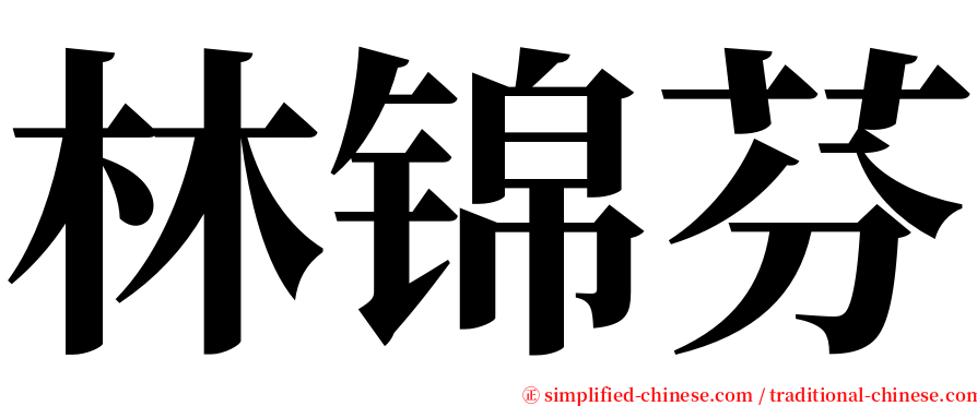 林锦芬 serif font