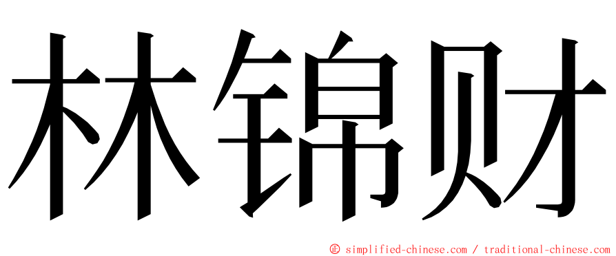 林锦财 ming font