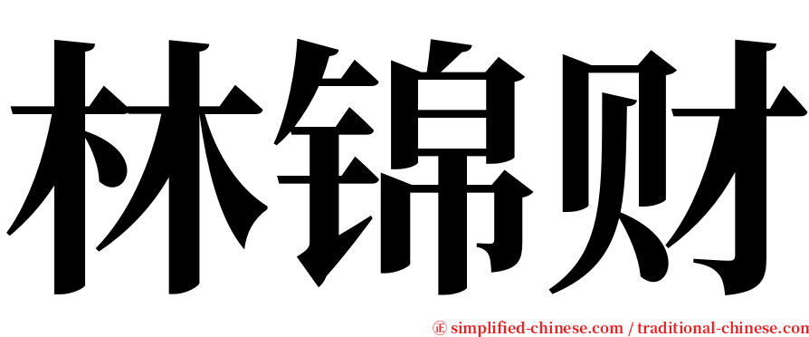林锦财 serif font
