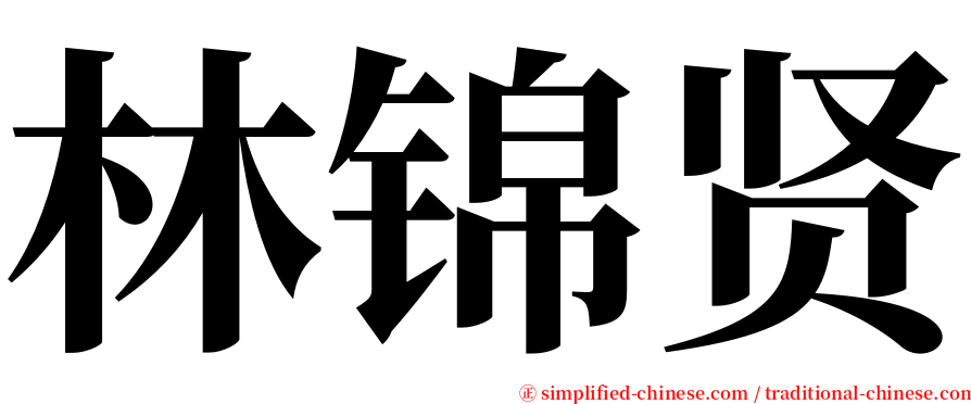 林锦贤 serif font