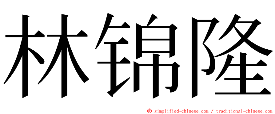 林锦隆 ming font