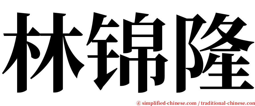 林锦隆 serif font