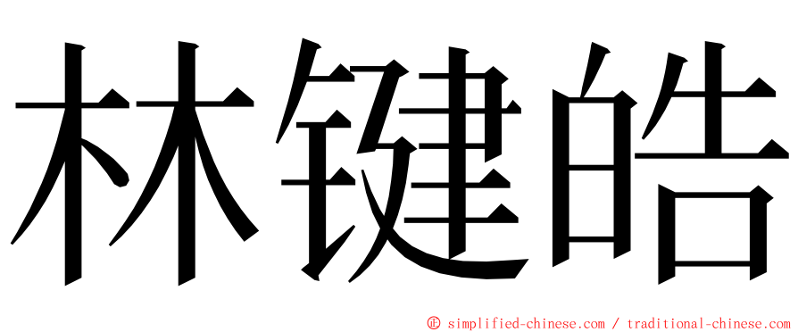 林键皓 ming font