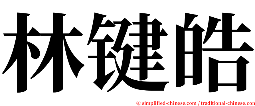 林键皓 serif font